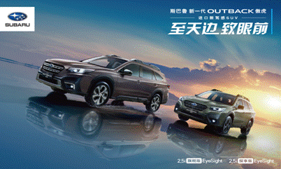 斯巴鲁“进口新驾感SUV”新一代OUTBACK傲虎从容驾临图1